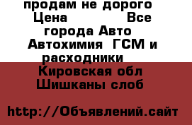 продам не дорого › Цена ­ 25 000 - Все города Авто » Автохимия, ГСМ и расходники   . Кировская обл.,Шишканы слоб.